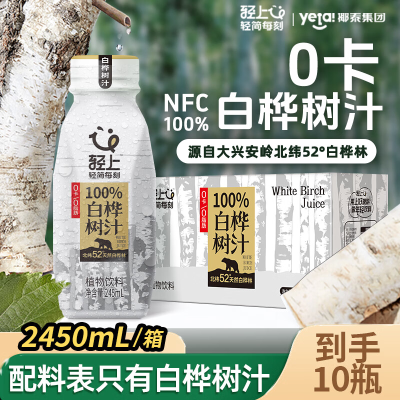 轻上 LIGHT UPPER白桦树汁100%NFC天然原汁原液0添加健康清甜2450ml每箱果汁植物饮 100%白桦树汁245ml*10瓶