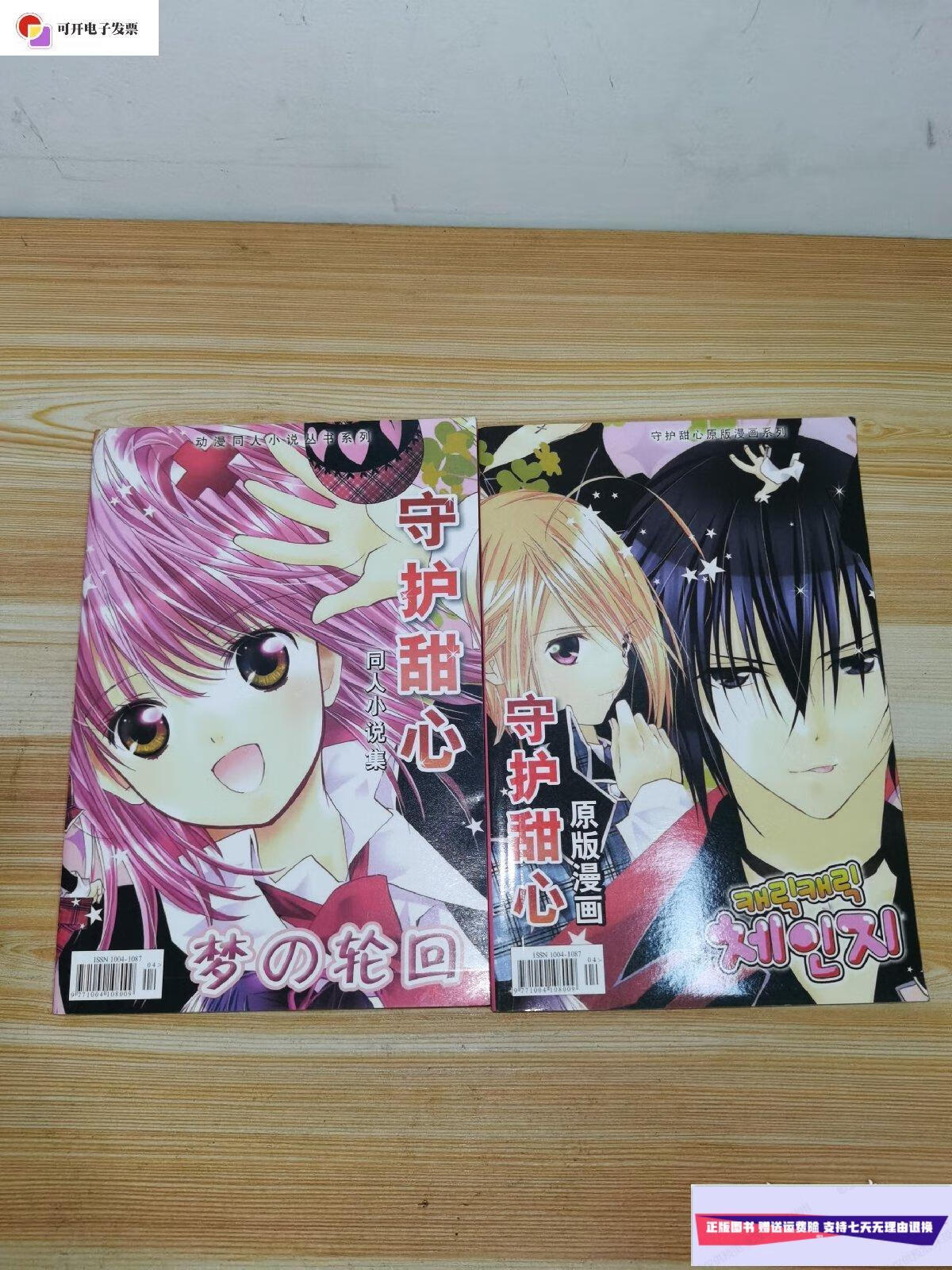 【二手9成新】守护甜心同人小说集 原版漫画 /守护甜心 守护甜心