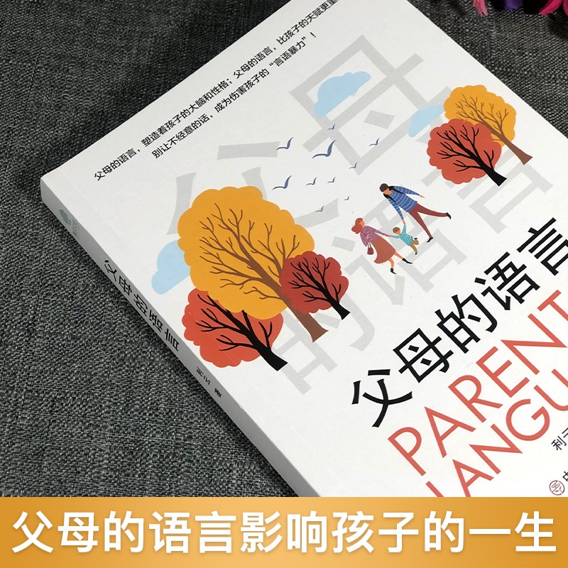 父母的语言 中国商业出版社详情图