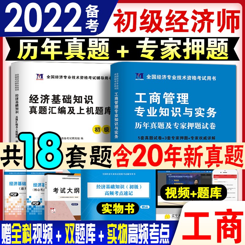 备考2022初级经济师考试2021新版教材配套历年真题及押题试卷 经济基础知识+工商管理 全套2本