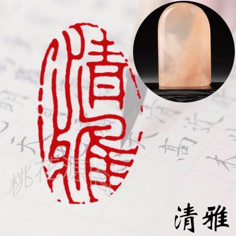 宸学文具  闲章成品闲章篆刻印章石料书法书画闲章姓名书法刻印章藏书