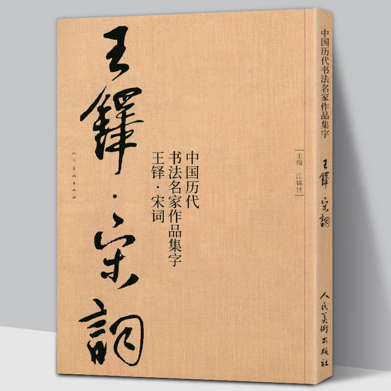 【大尺寸8开】王铎集字宋词行书 中国历代书法名家作品集字古诗词