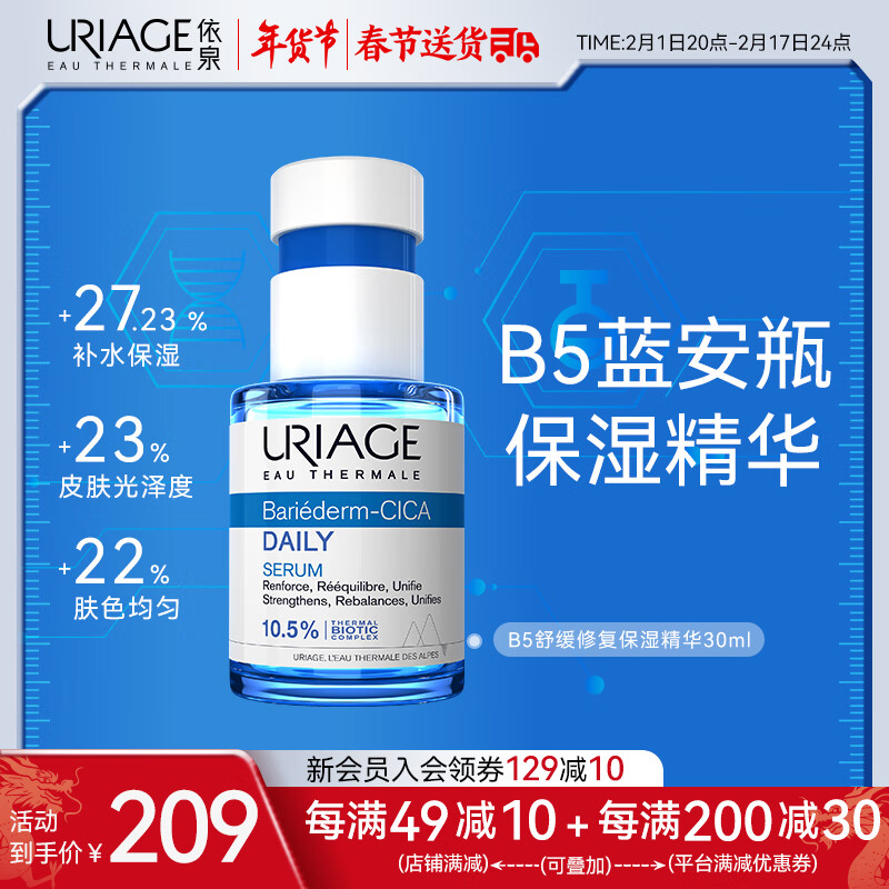 依泉（Uriage）B5舒缓修复保湿精华30ml 深层补水蓝安瓶面部精华液 法国原装进口