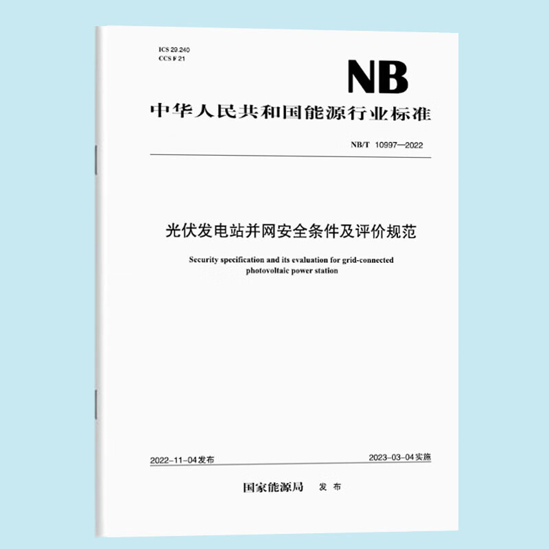【按需印刷】NB/T10997-2022 光伏发电站并网安全条件及评价规范