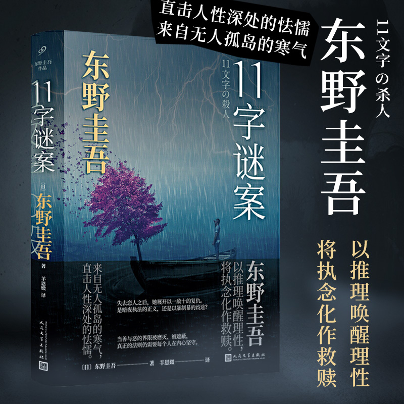 11字谜案 东野圭吾新作日本文学侦探恐怖