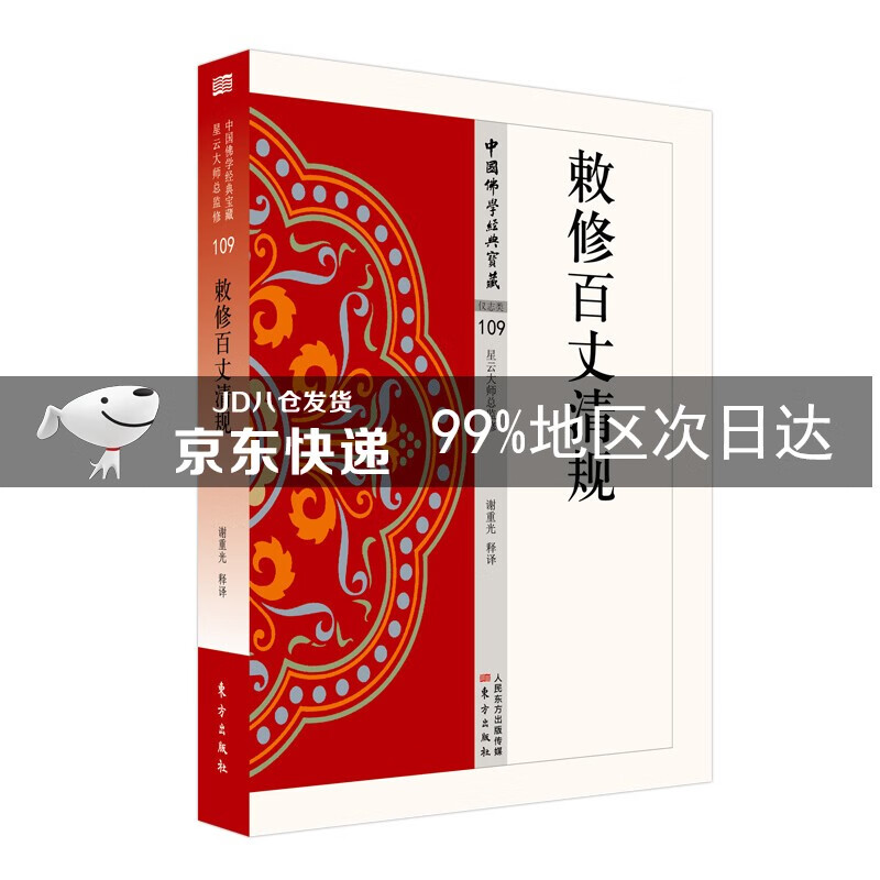 敕修百丈清规