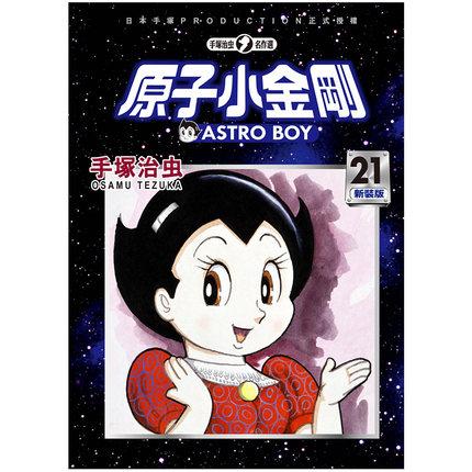 台版漫画 原子小金刚 新装版 21 手冢治虫 东贩 漫画书 铁臂阿童木