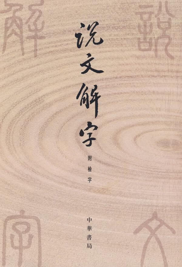 说文解字(漢)許慎撰；(宋)徐鉉校定中华书局【新人有礼】