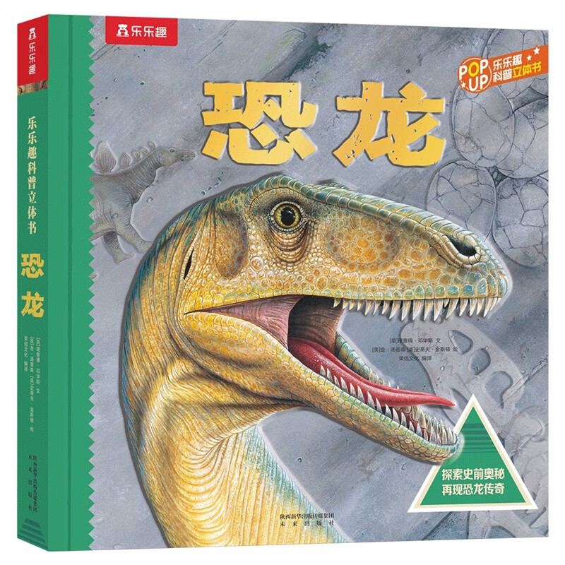 乐乐趣趣味科普立体书：恐龙 3D立体翻翻书?[3-6岁]科普百科全书揭秘恐龙世界少儿机关书高性价比高么？