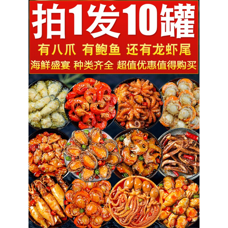贝棋禾海鲜熟食罐装即食网红麻辣小海鲜组合罐头八爪虾尾鲍鱼生蚝 【8