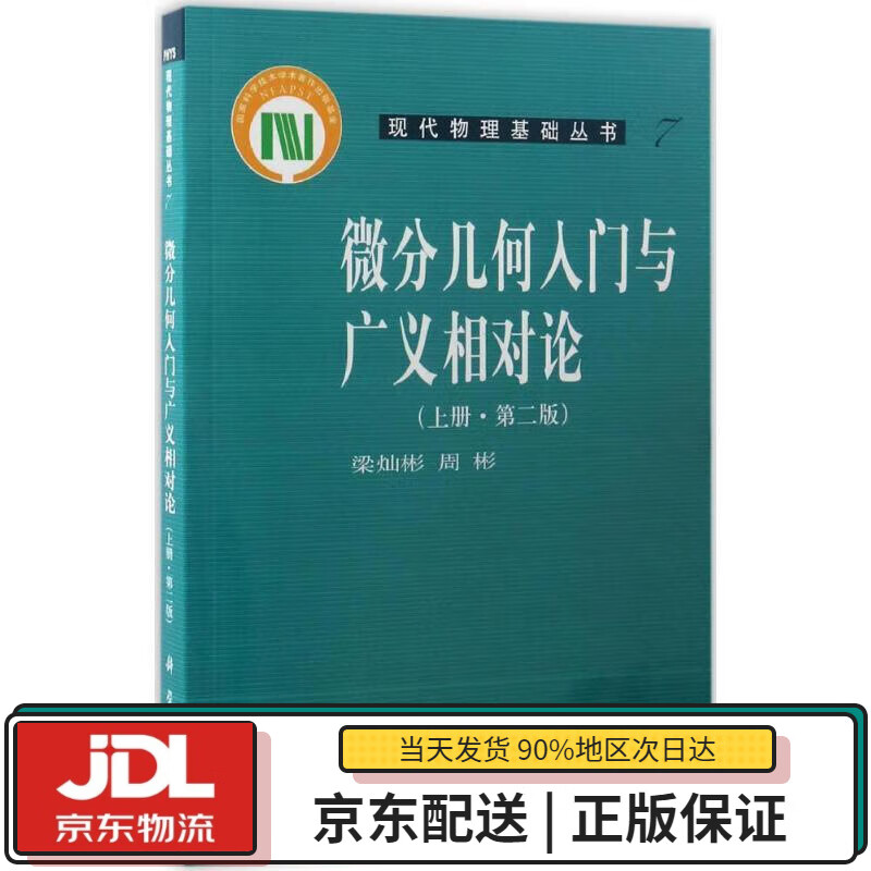 【全新正版送货上门】微分几何入门与广义相对论（上册 第二版） 梁灿彬,周彬 编 科学出版社 9787030164605