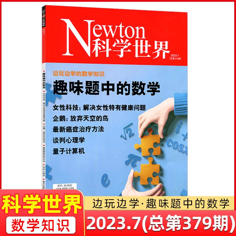 Newton 科学世界杂志 2023年7月 趣味题中的数学