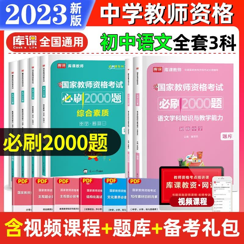 教师资格证考试用书2023 教师资格考试必刷2000题 教师资格证考试2023教材配套习题集 教师资格 教资初中 教资高中 【初中语文+素质+能力】必刷题3科