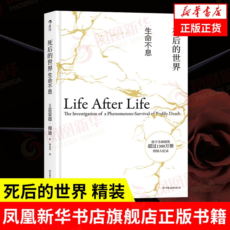 死后的世界 精装 雷蒙德·穆迪著 社会科学书籍心理学研究书籍 凤凰新华书店旗舰店