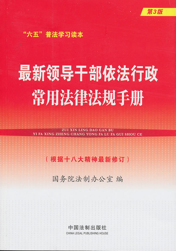 领导干部依法行政常用法律法规手册(第三版)【正版图书】