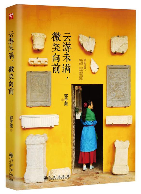 云游未满，微笑向前 郭子鹰 九州出版社