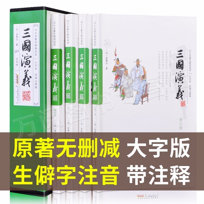 【大字不伤眼】三国演义 原著 正版带注释疑难字注音无障碍阅读四大名著全套原著正版无删减之一小学生五六年级青少年初中生版书籍