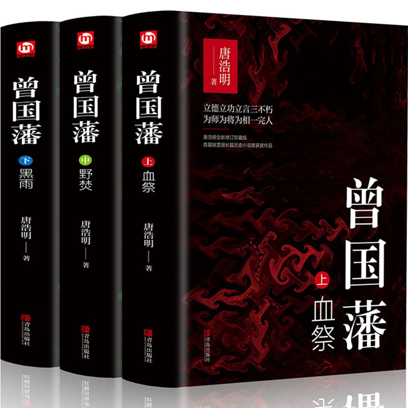 曾国藩（全三册 白岩松！唐浩明全新修订精装珍藏版）