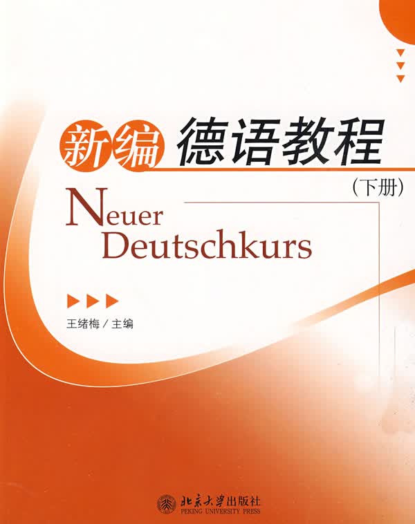 新编德语教程 王绪梅 9787301153956【正版图书】