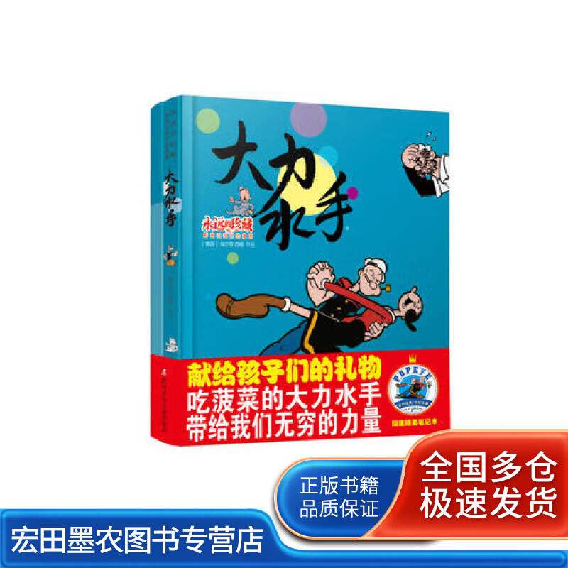 永远的 影响过我们的漫画 大力水手【好书