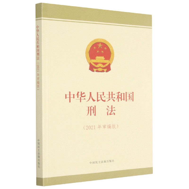 中华人民共和国刑法(2021年审编版)