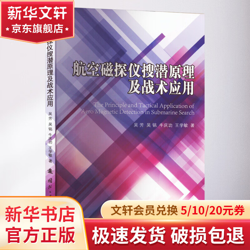 航空磁探仪搜潜原理及战术应用 图书怎么看?