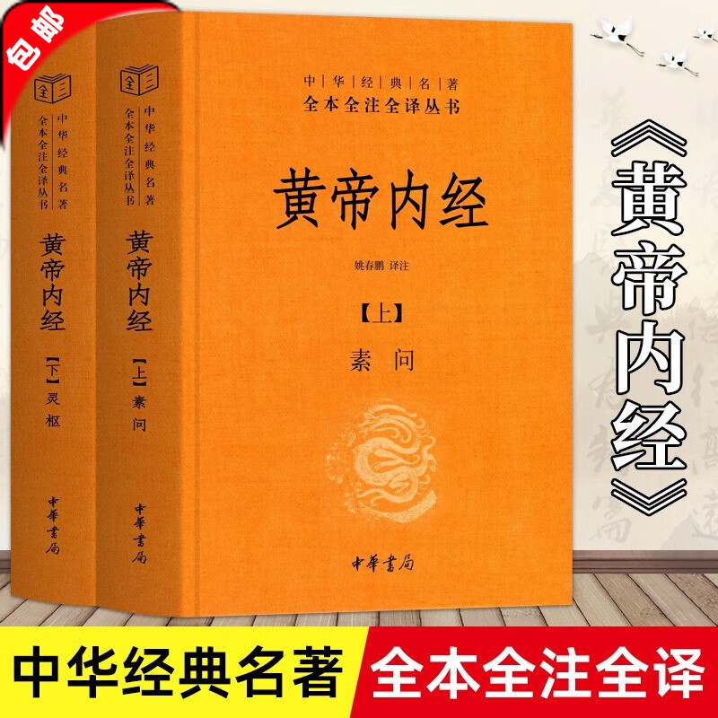 【官方正版】精装2册 黄帝内经白话版上下册 全集无删减白话文版原著全注全译灵枢素问校释精装古典中医药学基础理论入图门解研究大成书中华书局中华经典名著全本全注全译经络穴位图解中医基础理论大全养生书籍 【
