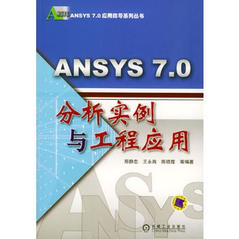 ANSYS 7.0分析实例与工程应用 陈晓霞