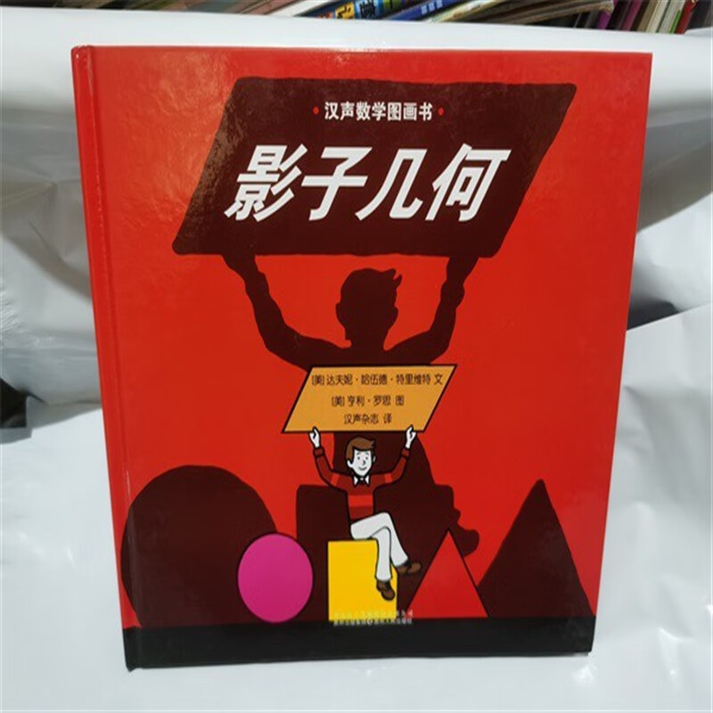 正版精装 数学绘本 影子几何 达夫妮哈伍德特里维特 九成
