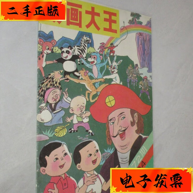 【二手九成新】动画大王 1994年第10期