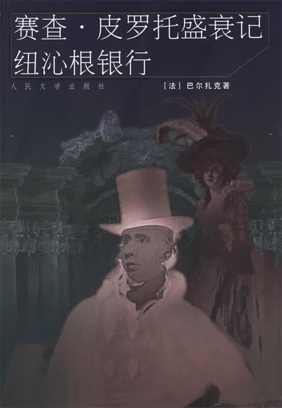 赛查·皮罗托盛衰记 纽沁根银行