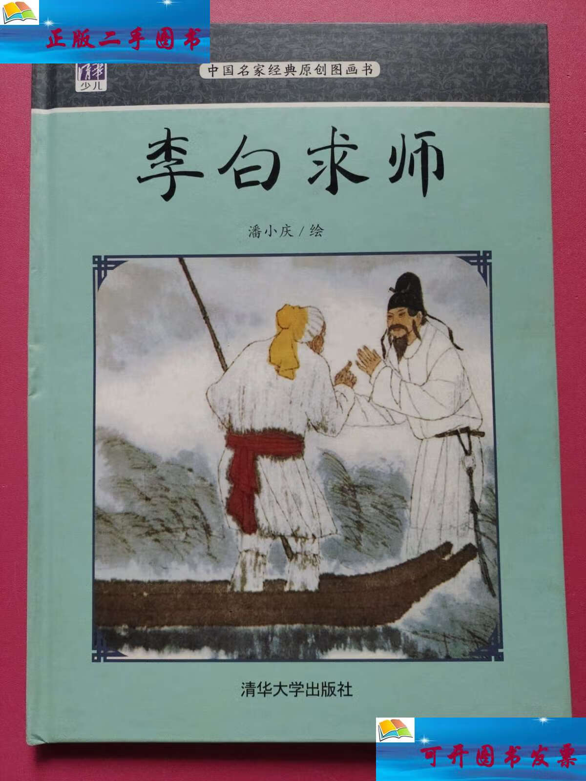 【二手9成新】中国名家经典原创图画书:李白求师(精装绘本) /潘小庆
