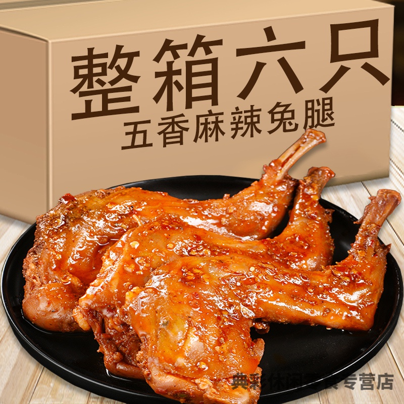 四川特产麻辣兔腿成都网红香辣兔腿肉肉食熟食即食零食 麻辣兔腿2只