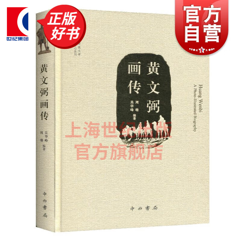 黄文弼画传 新疆师范大学黄文弼中心丛刊 中西书局