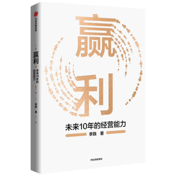 正版新书现货 赢利：未来10年的经营能力 李践 著 中信出版集团股份有限公司 正版图书 9787521732245