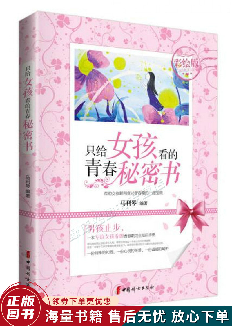 只给女孩看的青春秘密书彩绘版