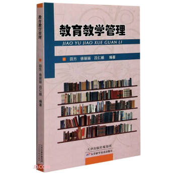 教育教学管理 田方,徐丽丽,吕仁顺 编