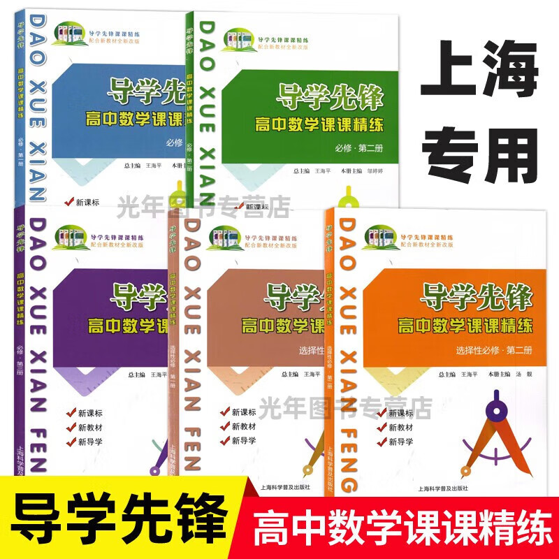 可选】导学先锋 高中数学课课精练 必修1必修2选择性必修 沪教版 上海专用 数学 必修1 第一册使用感如何?