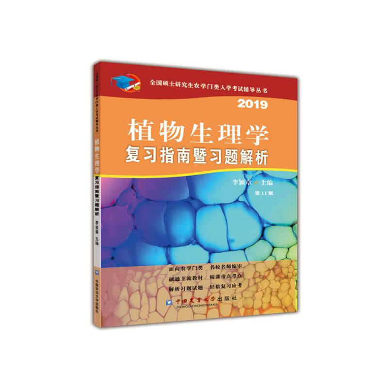 植物生理学复习指南暨习题解析（第11版）详情图