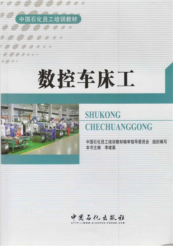 数控车床工9787511427472中国石化出版社
