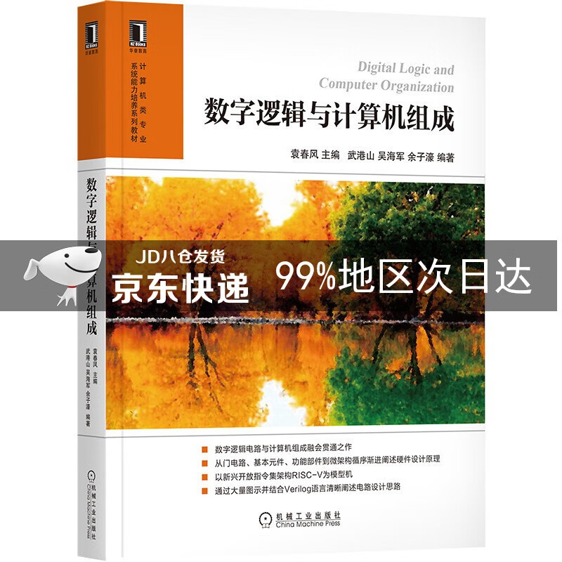 数字逻辑与计算机组成