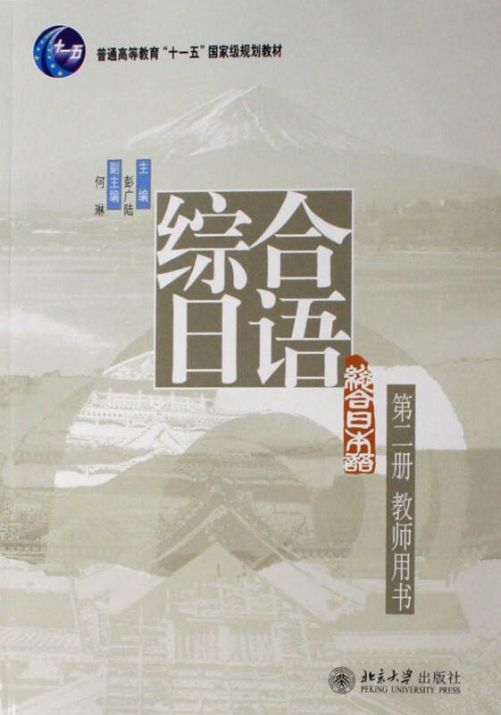 综合日语(第2册教师用书普通高等教育十一五国家级规划教材)