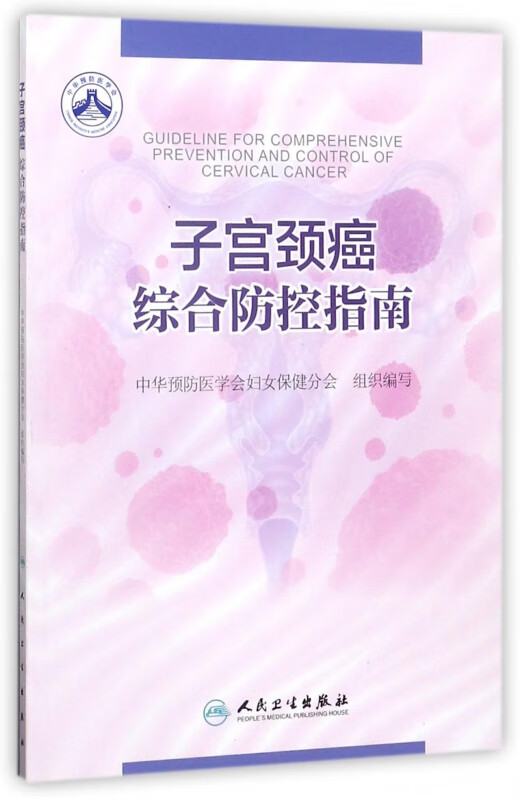 子宫颈癌综合防控指南
