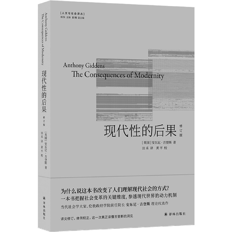 现代性的后果(修订版)(精)/人文与社会译丛