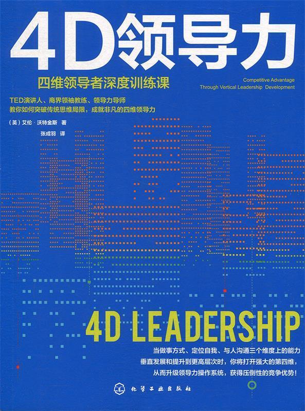 【新华书店全新正版】4d领导力 [英]艾伦·沃特金斯 化学工业出版社