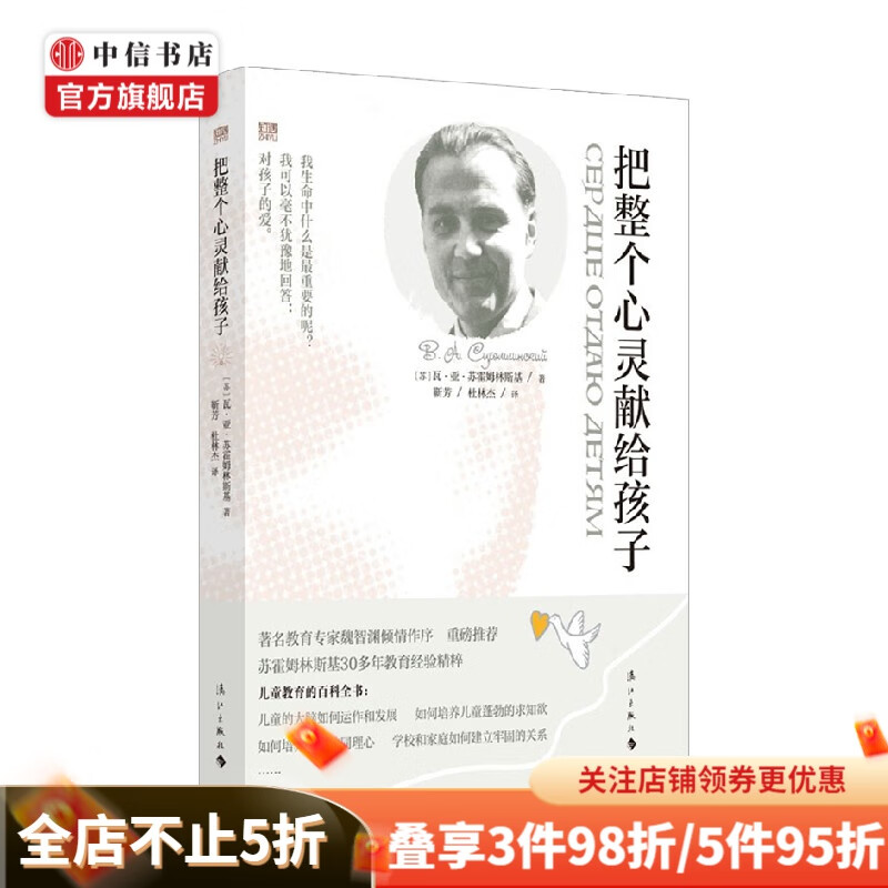 把整个心灵献给孩子 瓦·亚·苏霍姆林斯基 著 哲学