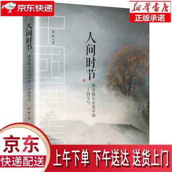 【新华畅销图书】人间时节:跟着镜头走进中