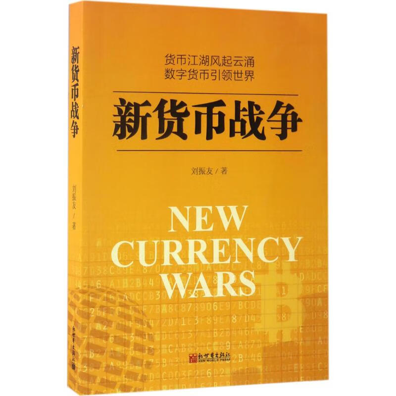 新货币战争 刘振友  书籍