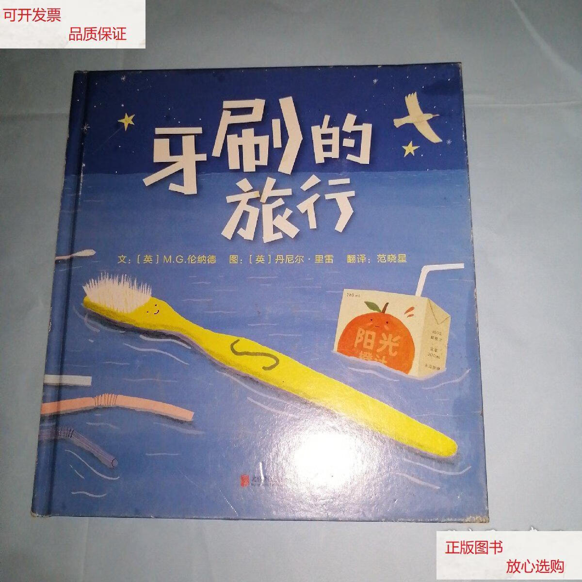 【二手9成新】牙刷的旅行——启发推荐幼儿园环保绘本! /m.g.