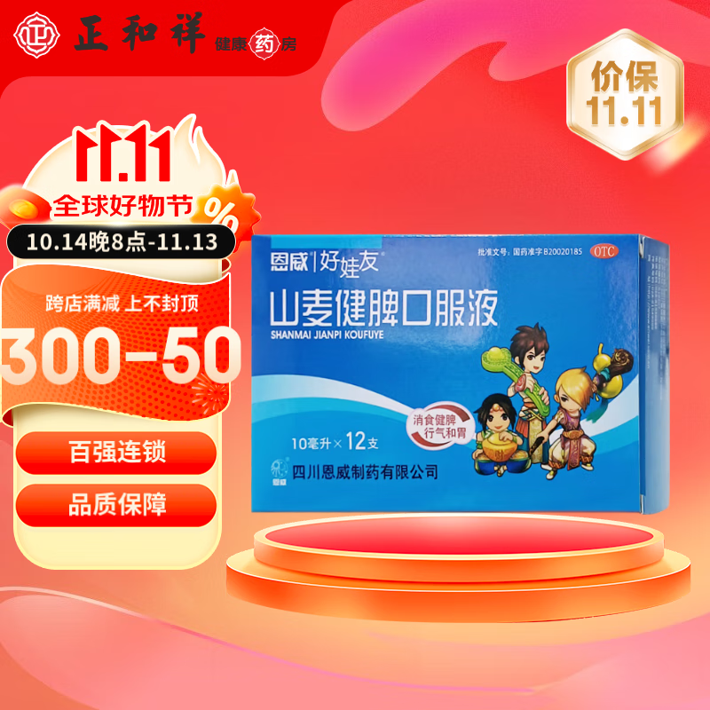 [恩威] 山麦健脾口服液 10ml*12支/盒 消食健脾 行气和胃 饮食积滞